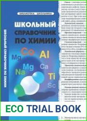 Школьный справочник по химии