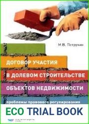 Договор участия в долевом строительстве объектов недвижимости. Проблемы правового регулирования