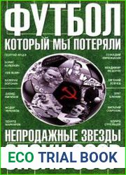 Футбол, который мы потеряли. Непродажные звезды эпохи СССР