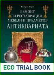 Ремонт и реставрация мебели и предметов антиквариата