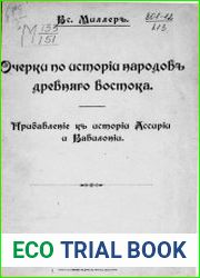 Очерки по истории народов древнего Востока