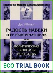 Радость навеки и ее рыночная цена, или Политическая экономия искусства