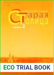 Старая столица краеведческий альманах Вып.2