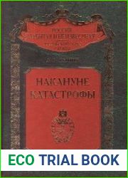 Накануне катастрофы. Оренбургское казачье войско в конце XIX — начале XX в. (1891—1917 гт)