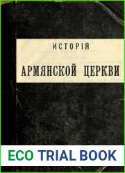 История армянской церкви. (До XIX в.)