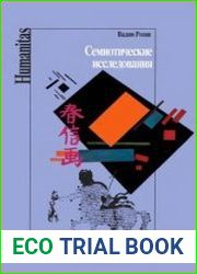 Семиотические исследования.