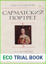 Сарматский портрет. Из истории польского портрета эпохи Барокко.
