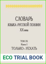 Словарь языка русской поэзии XX века. Том 9. Книга 1.