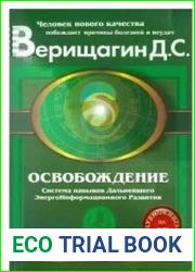 Освобождение. Система навыков дальнейшего энергоинформационного развития, 1-я ступень