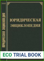 Юридическая энциклопедия