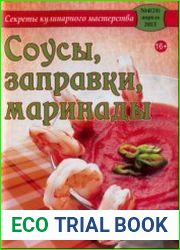 Секреты кулинарного мастерства