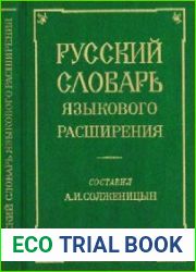 Русский словарь языкового расширения