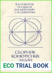 Сборник конкурсных задач по математике
