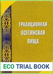Традиционная осетинская пища