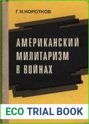 Американский милитаризм в войнах
