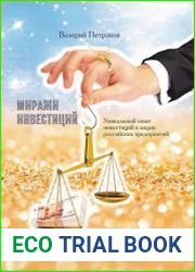 Миражи инвестиций. Уникальный опыт инвестиций в акции российских предприятий