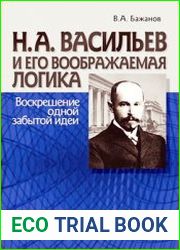 Н.А. Васильев и его воображаемая логика. Воскрешение одной забытой идеи