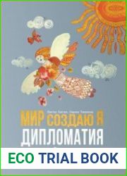 МИР создаю Я. Дипломатия для детей и молодежи