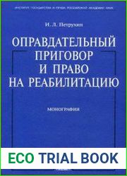 Оправдательный приговор и право на реабилитацию