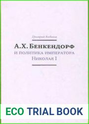 А.Х. Бенкендорф и политика императора Николая I