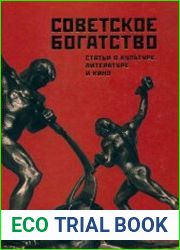 Советское богатство. Статьи о культуре, литературе и кино