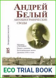 Автобиографические своды