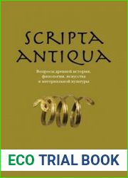Scripta antiqua. Вопросы древней истории, филологии, искусства и материальной культуры 2015 №4