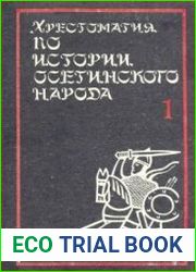 Хрестоматия по истории осетинского народа. Том 1