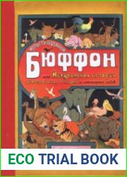 Иллюстрированный Бюффон, или Натуральная история четвероногих, птиц, рыб и некоторых гадов