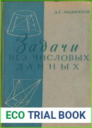 Задачи без числовых данных
