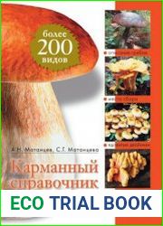 Карманный справочник грибника