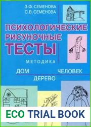 Психологические рисуночные тесты. Методика Дом - Дерево - Человек