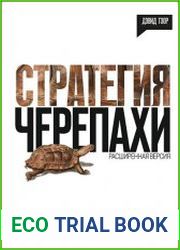 Стратегия черепахи. Простые истины, обращающие неминуемое поражение в неожиданный успех