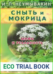 Сныть и мокрица. Мифы и реальность