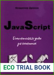 javascript. Дополнительные уроки для начинающих