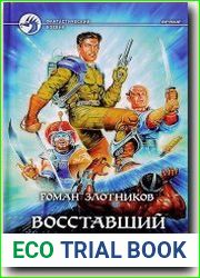 Восставший из пепла
