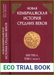 Новая Кембриджская история Средних веков. 500-700 гг. Том I. Часть 1