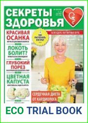Секреты здоровья