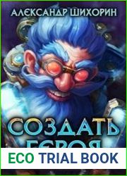 Создать героя. Цикл из 3 книг