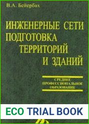 Инженерные сети, инженерная подготовка и оборудование территорий, зданий и стройплощадок
