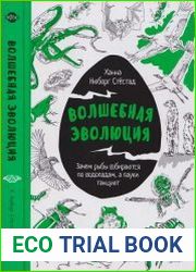 Волшебная эволюция