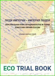 Люди империи - империя людей. Персональная и институциональная история азиатских окраин России
