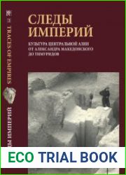Следы Империй. Культура Центральной Азии от Александра Македонского до Тимуридов