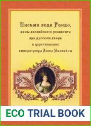 Письма леди Рондо, жены английского резидента при русском дворе в царствование императрицы Анны Ивановны
