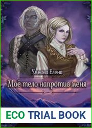 Мое тело напротив меня. Цикл из 3 книг