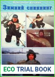 Зимний спиннинг