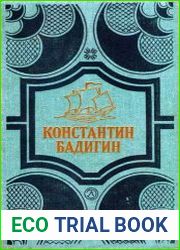 Бадигин К. Собрание сочинений в четырех томах