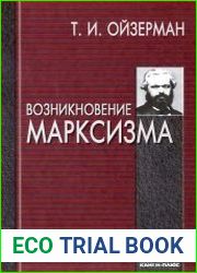 Возникновение марксизма