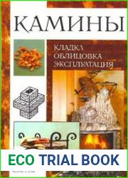 Камины кладка, облицовка, эксплуатации