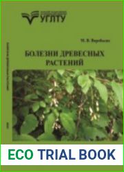 Болезни древесных растений